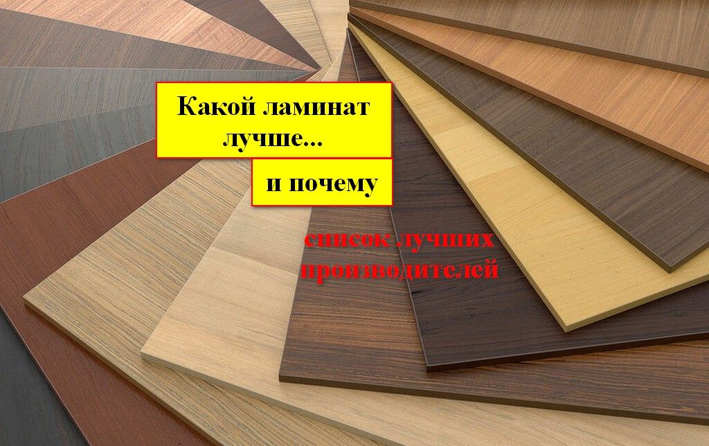 Как выбрать идеальный ламинат для вашего интерьера полезные советы и рекомендации. Как выбрать идеальный ламинат для вашего интерьера полезные советы и рекомендации.