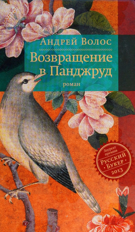 Андрей Волос. Возвращение в Панджруд (2014)_page-0000