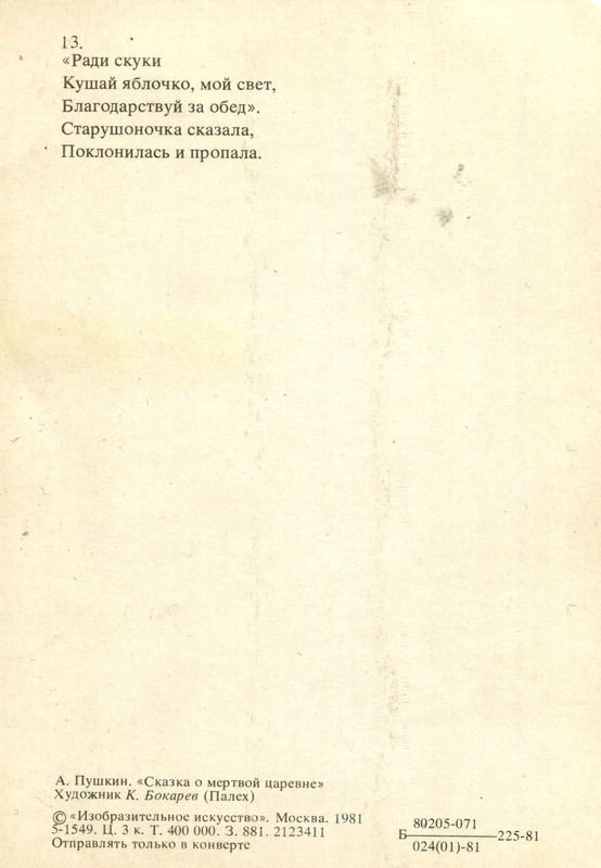 1981.наб.У лукоморья.№13.о