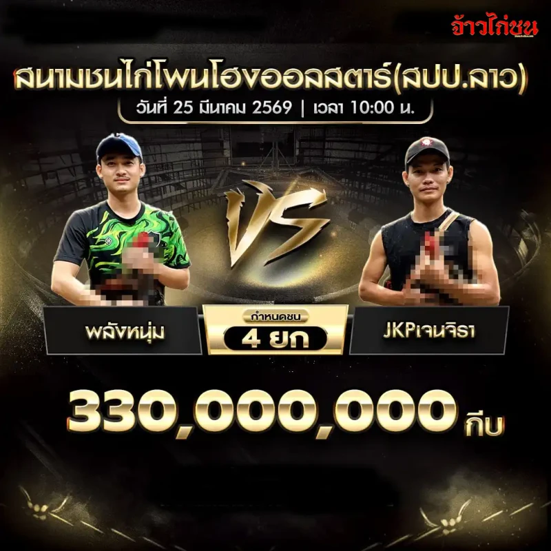 โปรแกรมไก่ชน คู่พลังหนุ่ม พบ JKPเจนจิรา สนามชนไก่โพนโฮงออลสตาร์