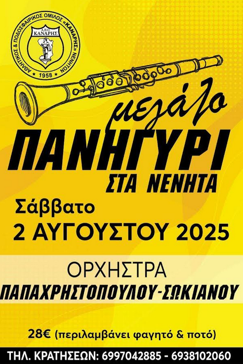ΜΕΓΑΛΟ ΠΑΝΗΓΥΡΙ ΣΤΑ ΝΕΝΗΤΑ 