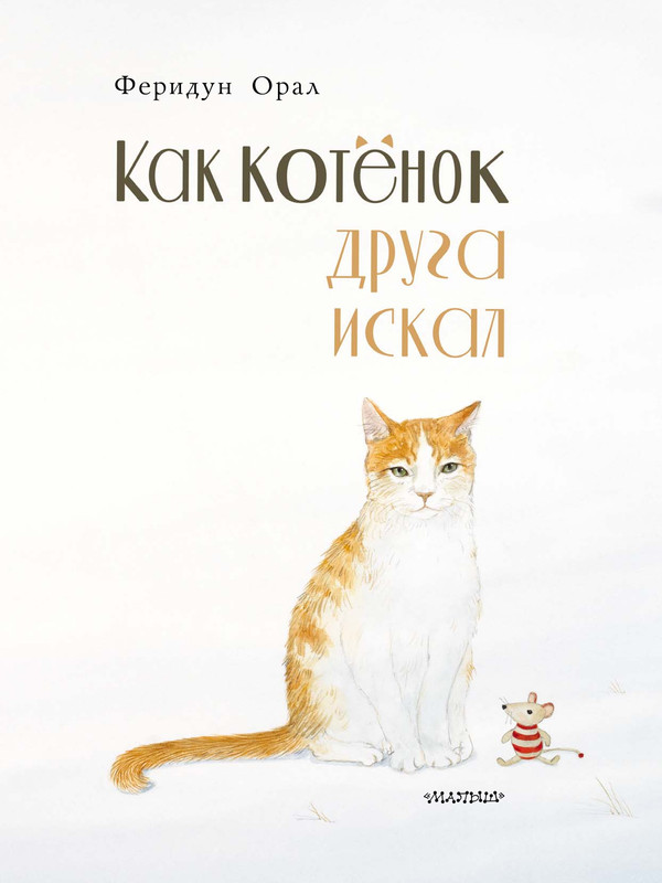 Oral-Feridun-Kak-kotonok-druga-iskal-page-0006