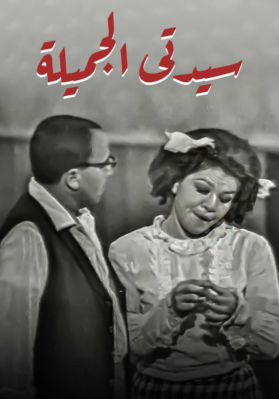 مسرحية سيدتى الجمبية