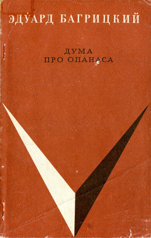 Bagrickij-Eduard-Duma-pro-Opanasa-page-0001