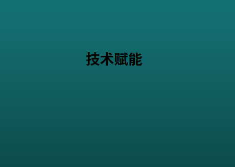 技术赋能