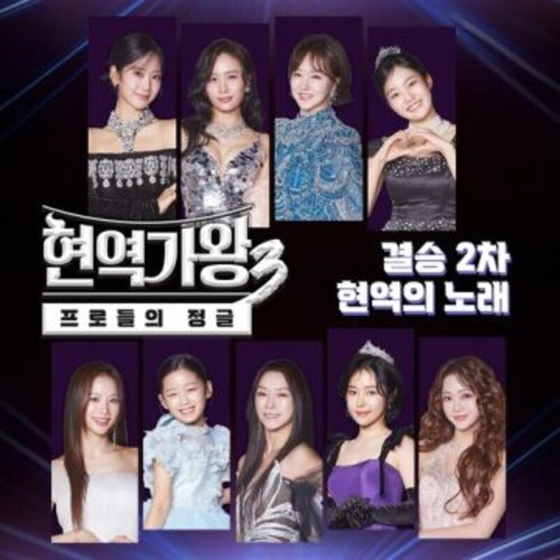 현역가왕3 결승 2차 현역의 노래 COVER IMAGE