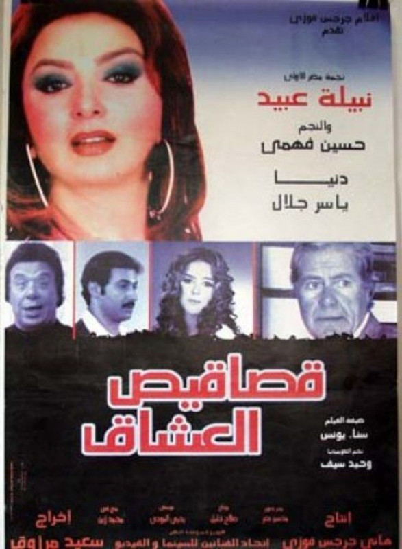 قصاقيص العشاق (2003)