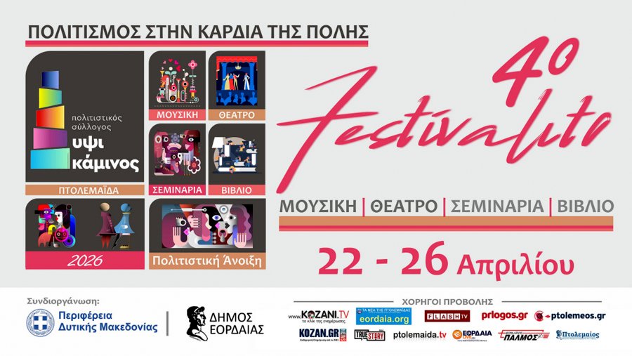 κοζάνη, ειδήσεις, νέα, Πτολεμαΐδα, ΥΨΙΚΑΜΙΝΟΣ, 4ο Festivalito