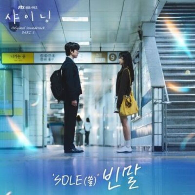 샤이닝 OST Part.3 - SOLE (쏠) ALBUM COVER