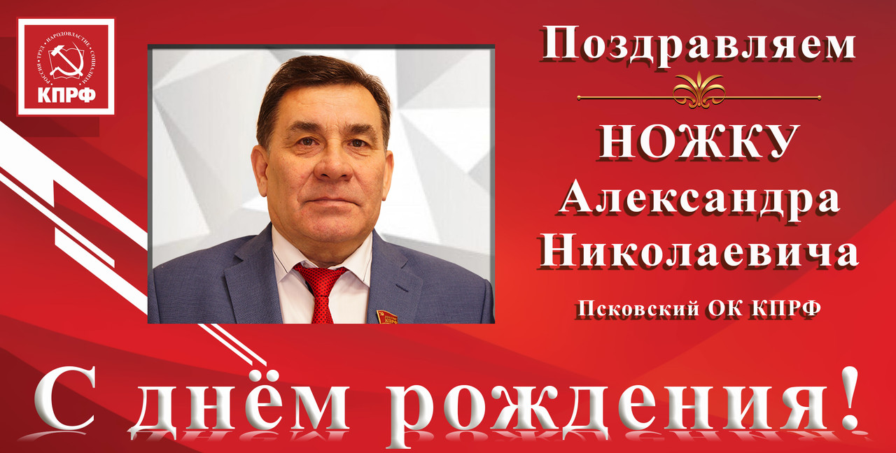 С днём рождения_Ножка А.Н