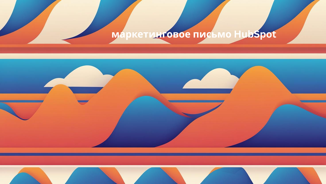 маркетинговое письмо HubSpot