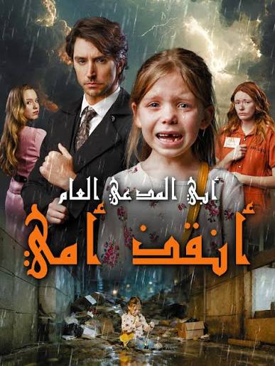 أبي المدعي العام… أنقذ أمي