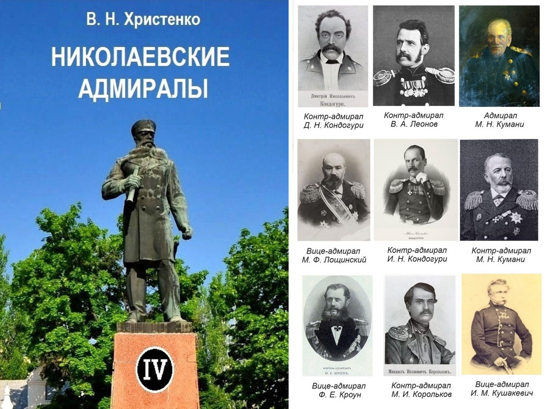 Николаевские адмиралы т. 4 фото адмиралов