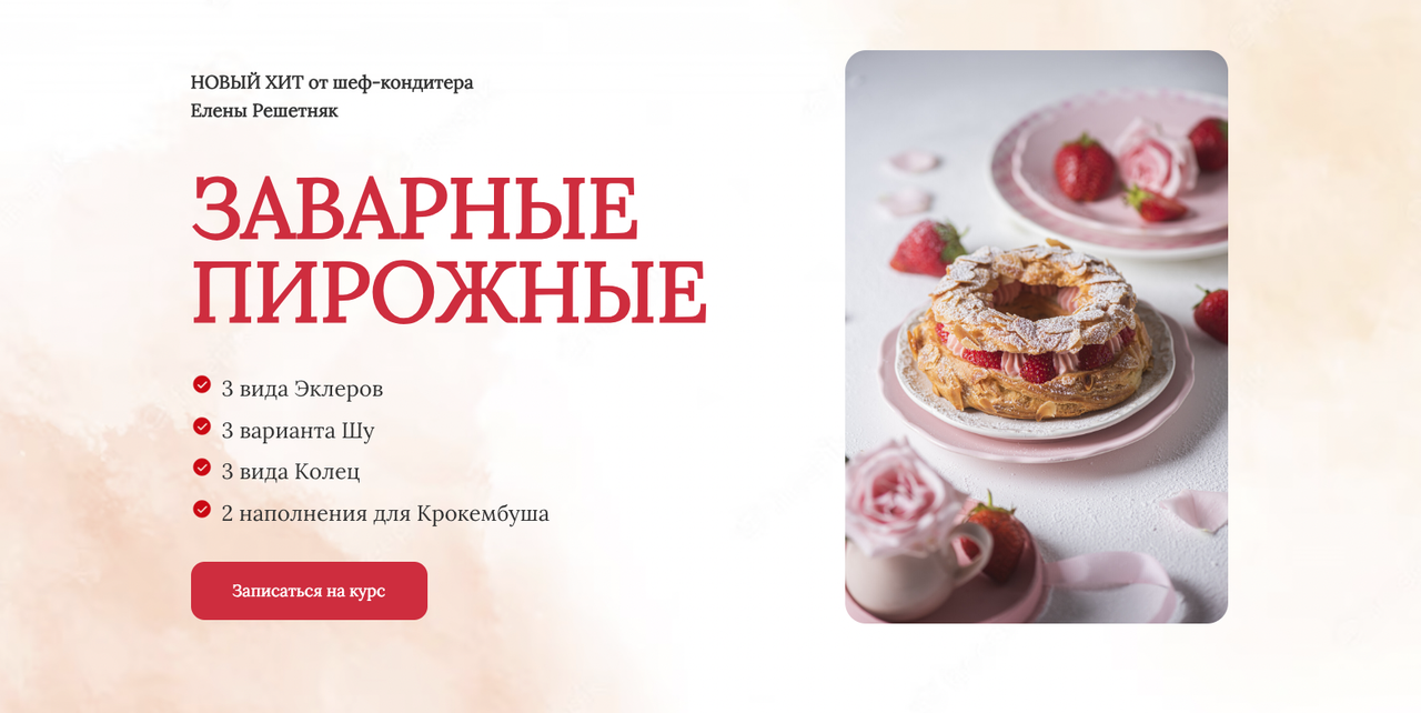 [Cake pro] Заварные пирожные. Тариф Самостоятельный (Елена Решетняк)