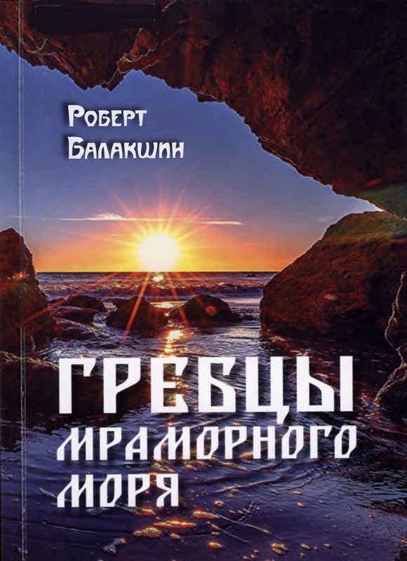 Balakshin-Robert-Grebcy-Mramornogo-mora-2019-page-0001