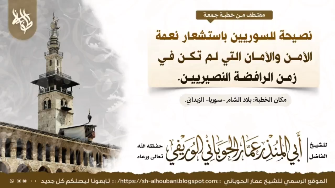 نصيحة للسوريين باستشعار نعمة الأمن