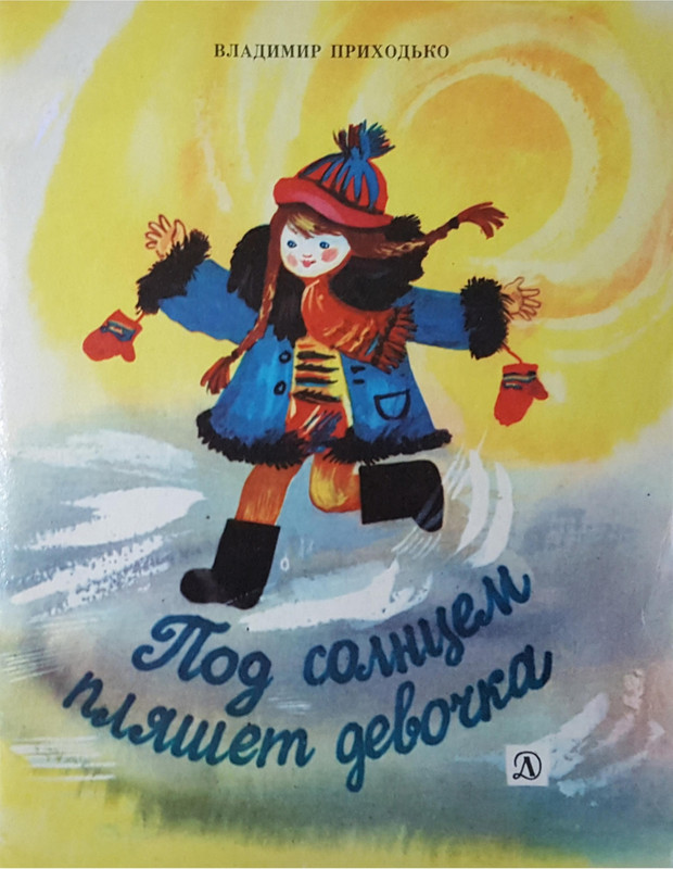 Prihodko-Vladimir-Pod-solncem-plashet-devochka-page-0001