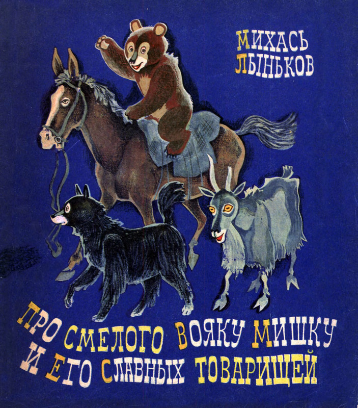 Михась Лыньков - Про смелого вояку Мишку - 1975_page-0001