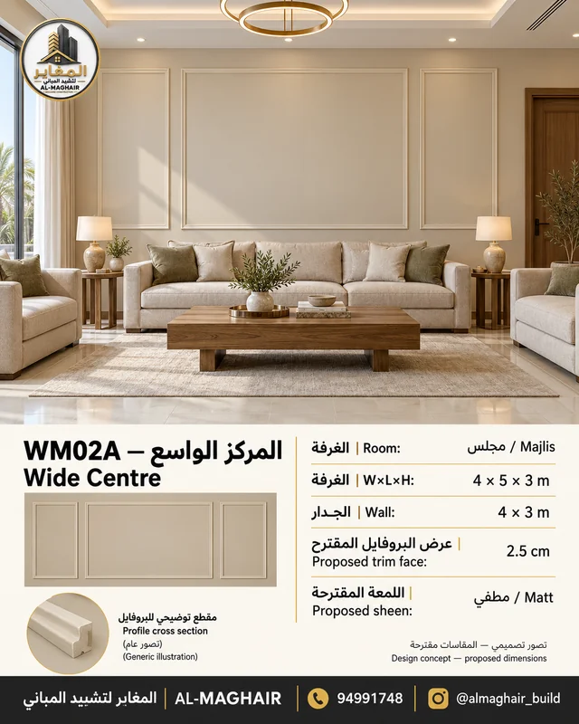 WM02A بانوهات المركز الواسع في مجلس بالكويت، غرفة 4 في 5 وارتفاع 3 أمتار، بروفايل مقترح 2.5 سم، تصور المغاير.