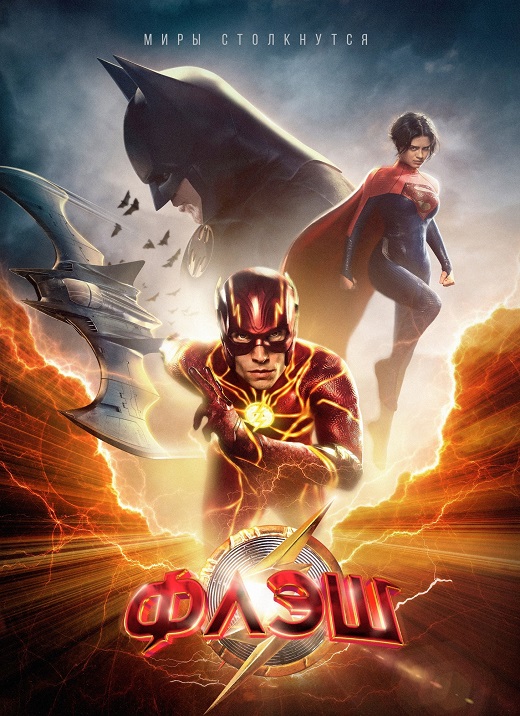  / The Flash (2023) BDRip-AVC  DoMiNo &  | D | Bravo Records Georgia / Movie Dubbing | 1.46 GB