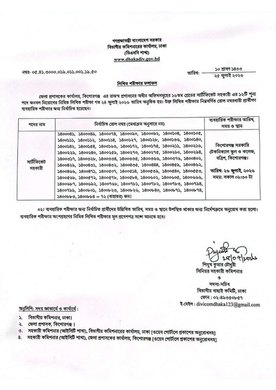 DC-Office-Kishoreganj-Exam-Result-2026-PDF-4