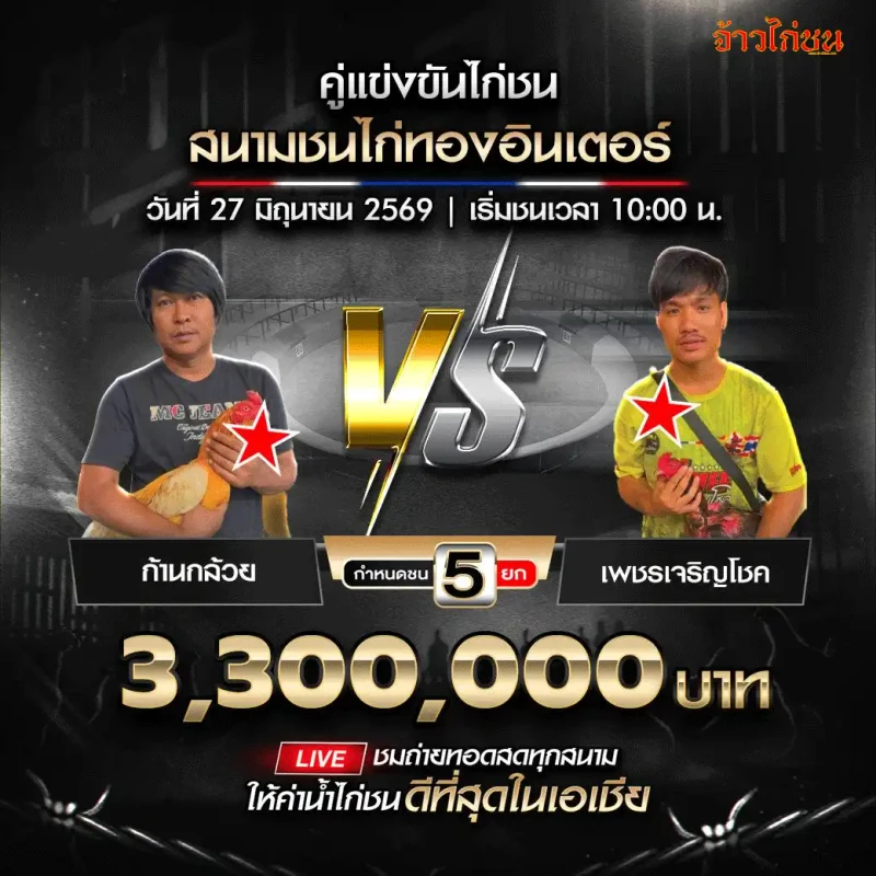 ก้านกล้วย vs เพชรเจริญโชค สนามชนไก่ทองอินเตอร์ 27 มิถุนายน 2026