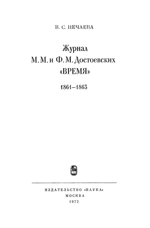 nechaeva-zhurnal-dostoevskikh-vremya-1861-63-1972-page-0004
