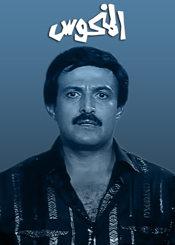 المنحوس (1987)