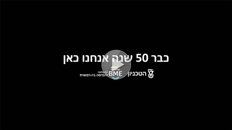 אנחנו-כאן---הפקולטה-להנדסה-ביו-רפואית-בטכניון-1-34-screenshot