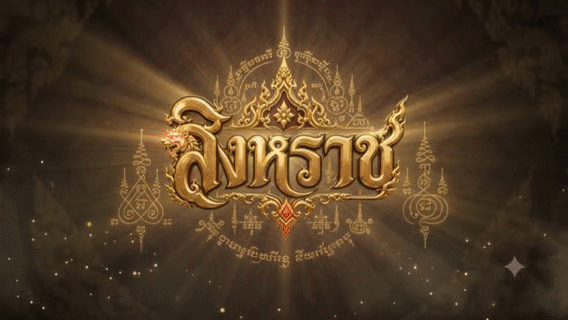 สิงหราช intro