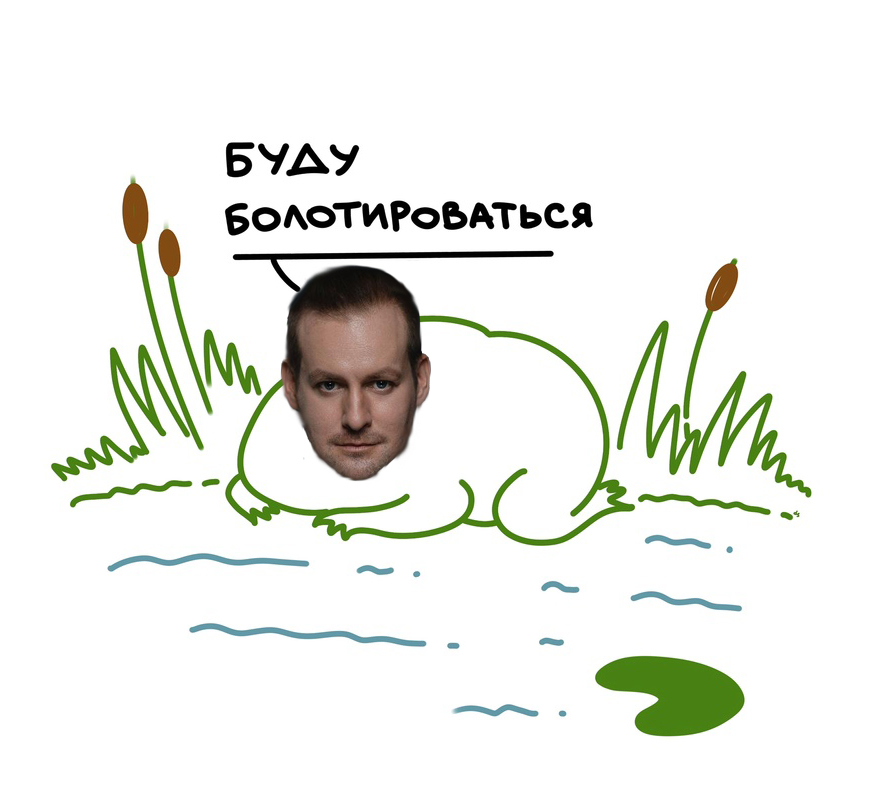 буду болотироваться Бирин