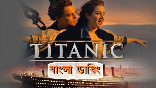 Titanic (1997) Bangali Dubbed