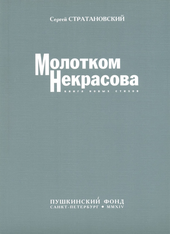 stratanovsky-molotkom-nekrasova-2014-page-0001