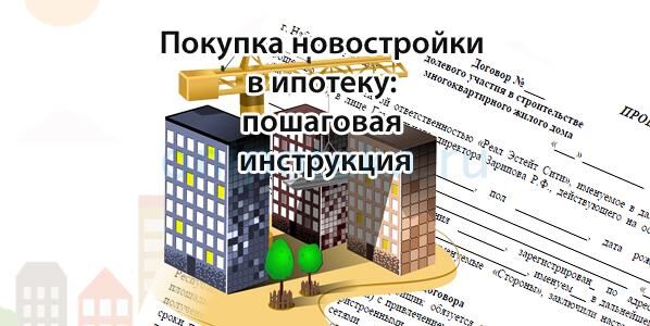 Инструкция покупки новостройки в ипотеку Инструкция покупки новостройки в ипотеку