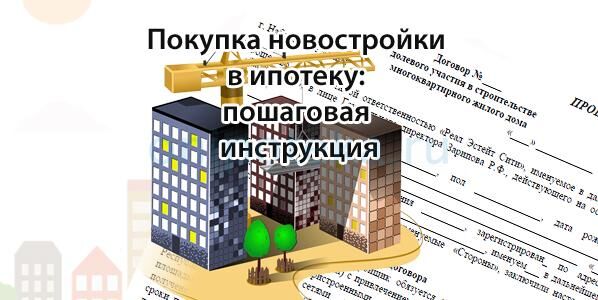 Инструкция покупки новостройки в ипотеку