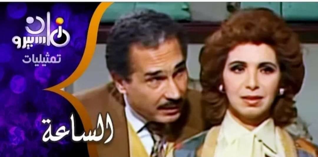 تمثلية الساعة ( 1990 )