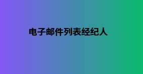 电子邮件列表经纪人