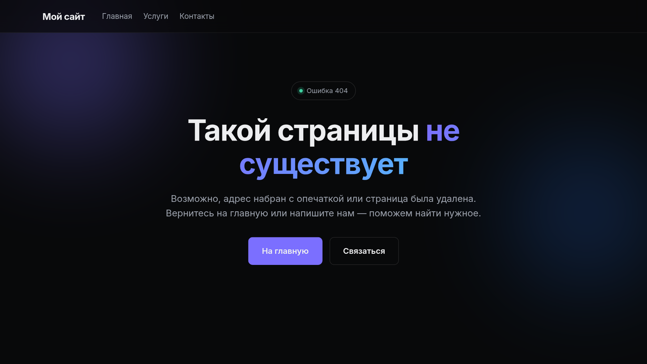 Страница 404 в дизайне сайта