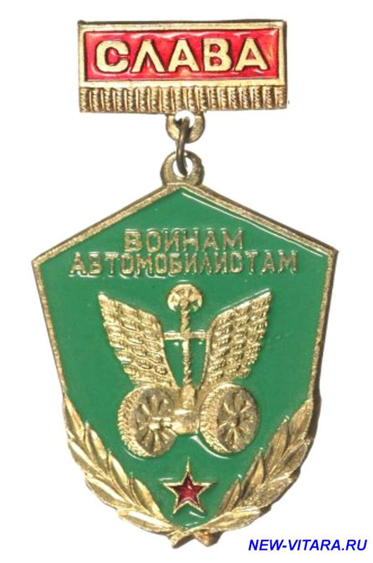 Слава воинам автом