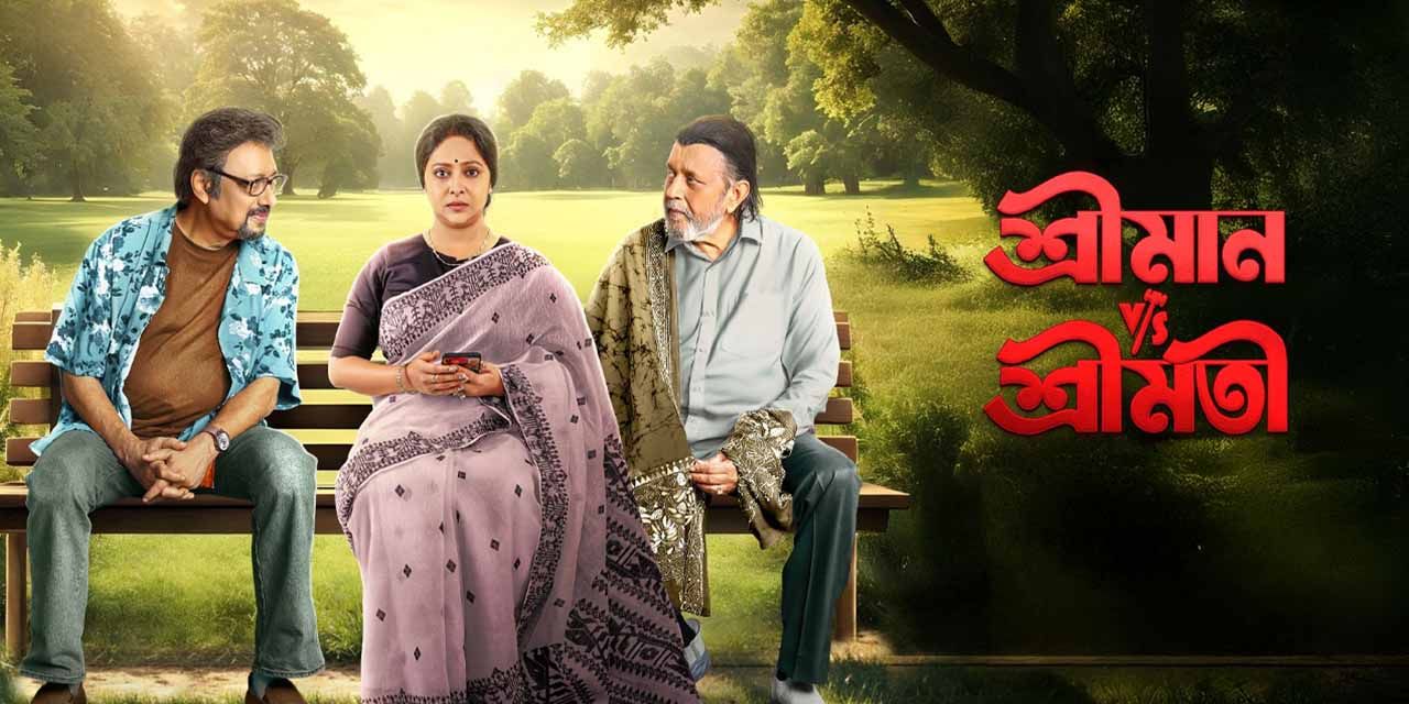 Shreeman v/s Shreemati (2025) Bengali HDTS – 480P | 720P | 1080P – Download & Watch Online