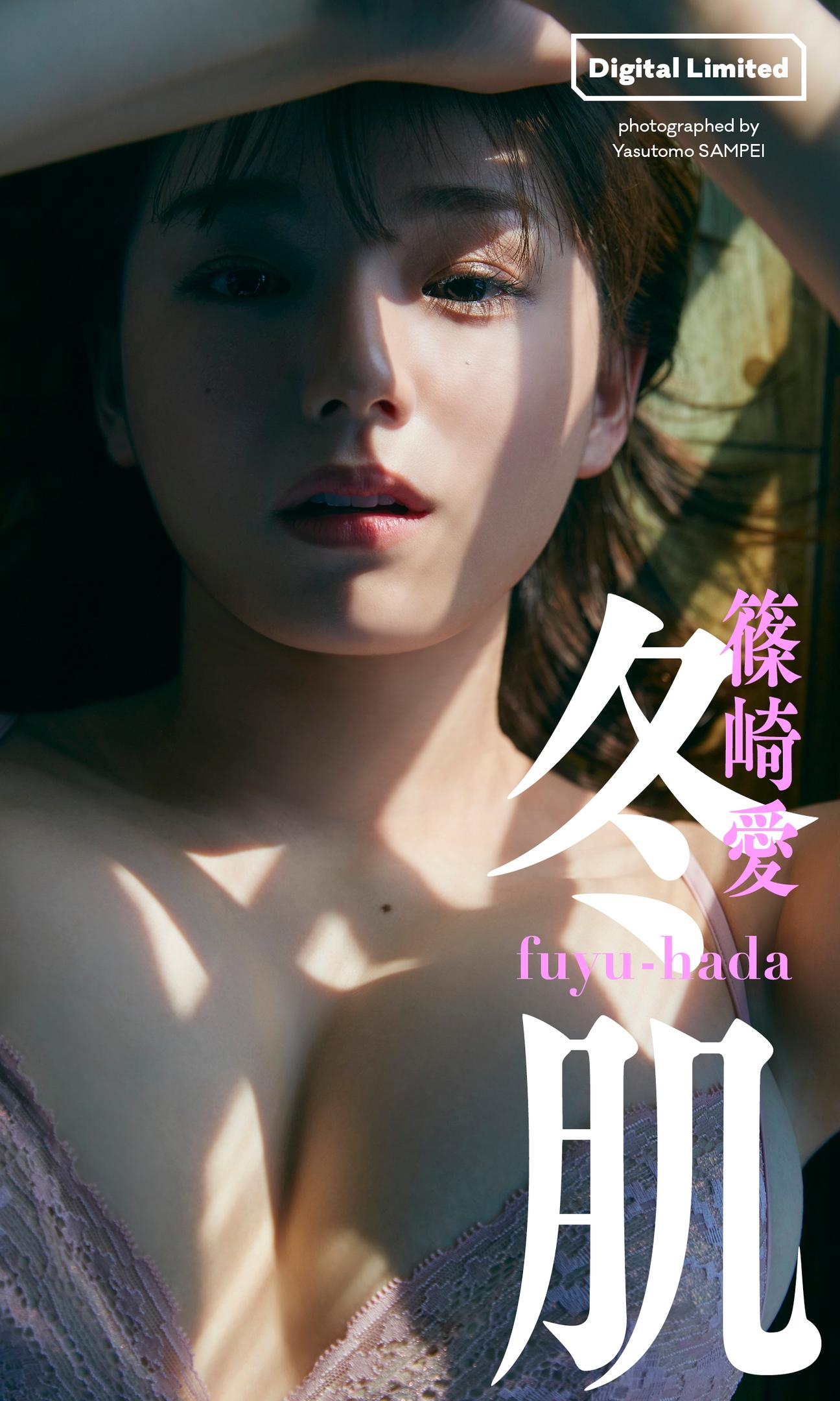 篠崎愛 NO.001「冬肌」 1