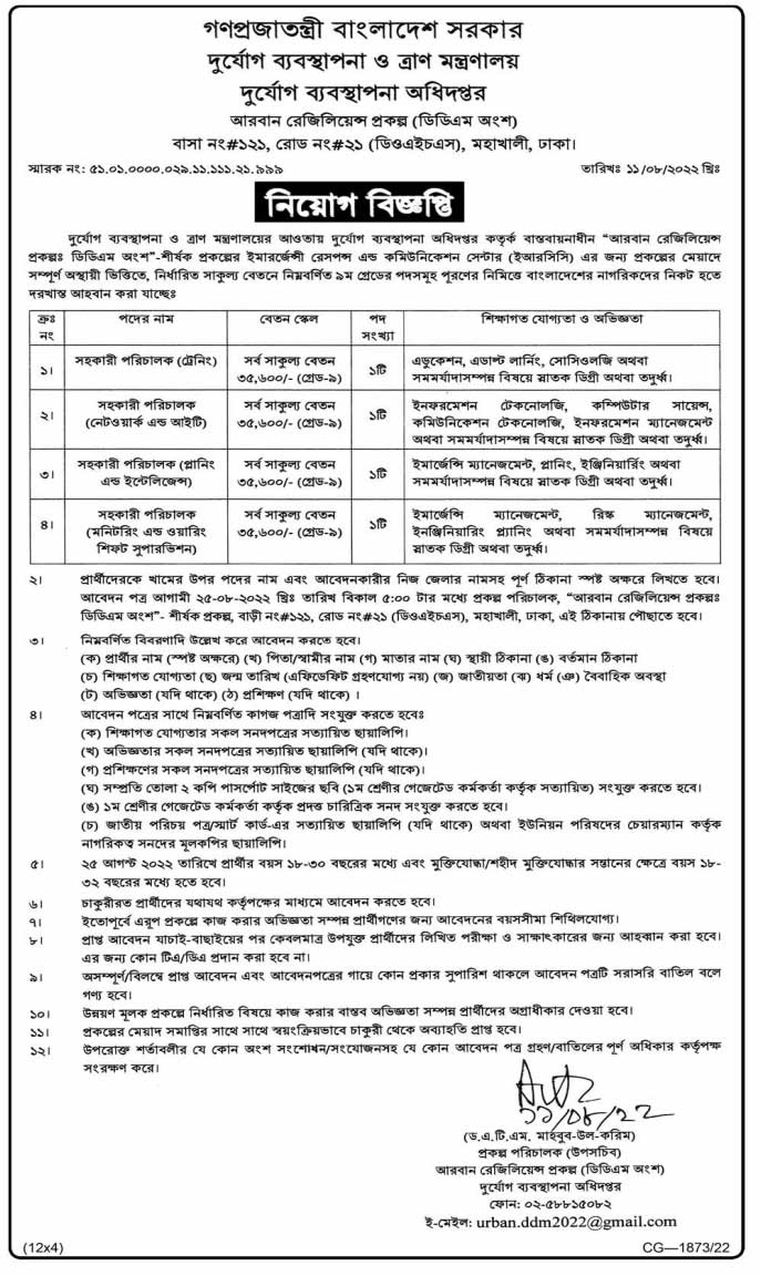 দুর্যোগ ব্যবস্থাপনা ও ত্রাণ মন্ত্রণালয় নিয়োগ ২০২২