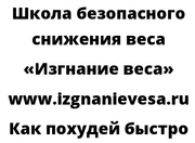 Как похудей быстро