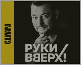 руки вверх июль 2024