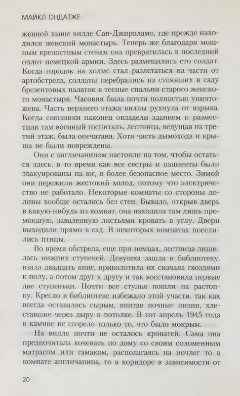 Ondatzhe-Majkl-Anglijskij-pacijent-page-0024