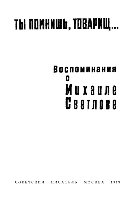 vospominaniya-o-mikhaile-svetlove-1973-page-0003