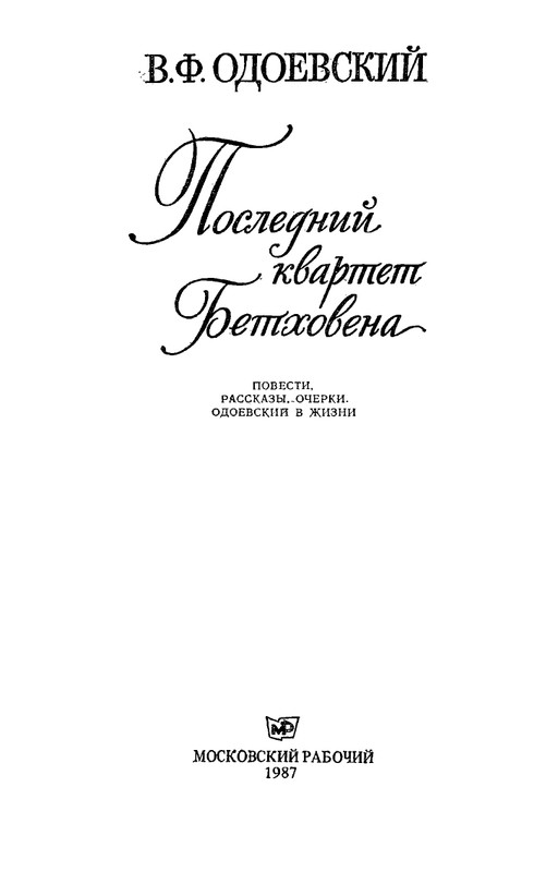 odoevsky-posledny-kvartet-beethoven-1987-page-0002