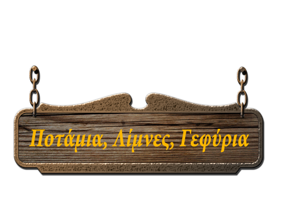 ποταμια λιμνες γεφυρια