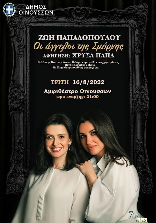 ΟΙ ΑΓΓΕΛΟΙ ΤΗΣ ΣΜΥΡΝΗΣ ΜΕ ΤΗΝ ΖΩΗ ΠΑΠΑΔΟΠΟΥΛΟΥ