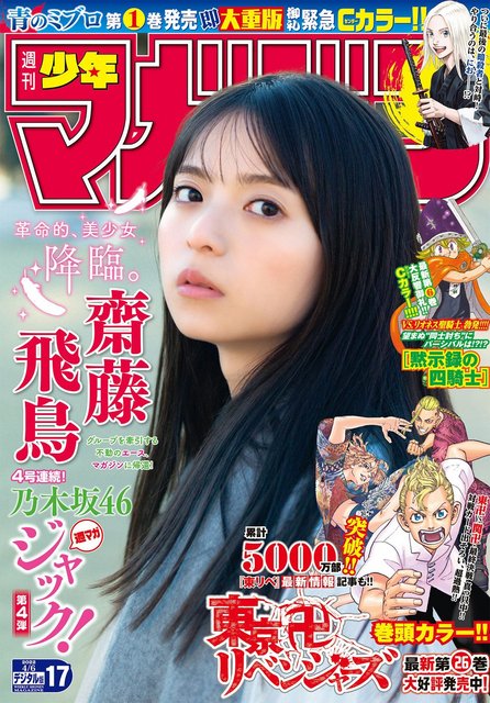 【画像】Weekly Shounen Magazine 2022 No 17 (Saito Asuka Nogizaka46)